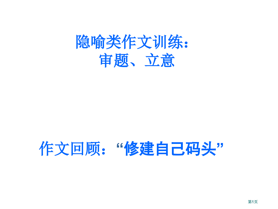 隐喻类作文训练审题立意市公开课金奖市赛课一等奖课件_第1页