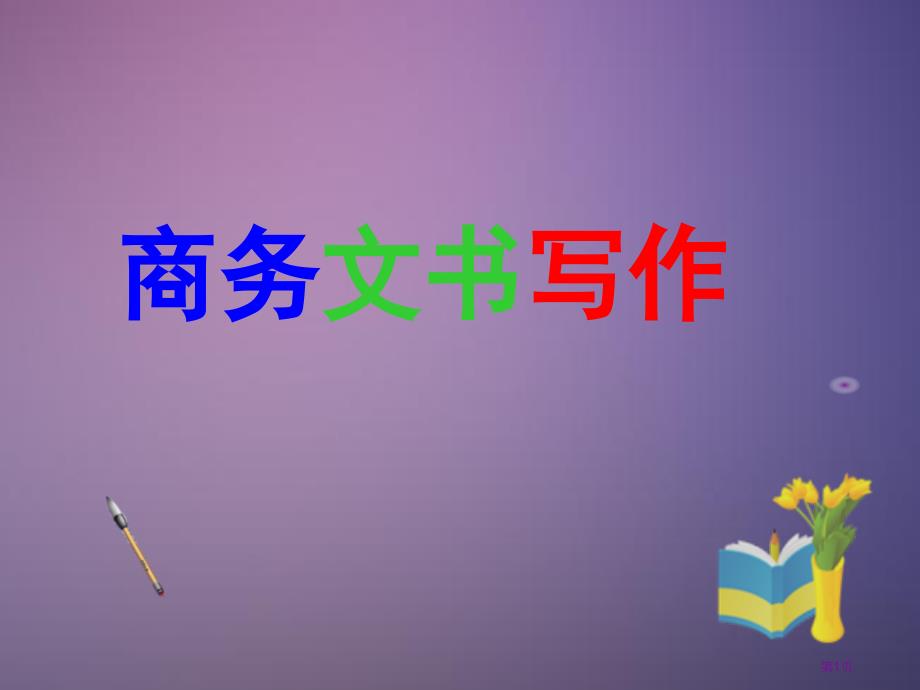 商务文书写作市公开课金奖市赛课一等奖课件_第1页