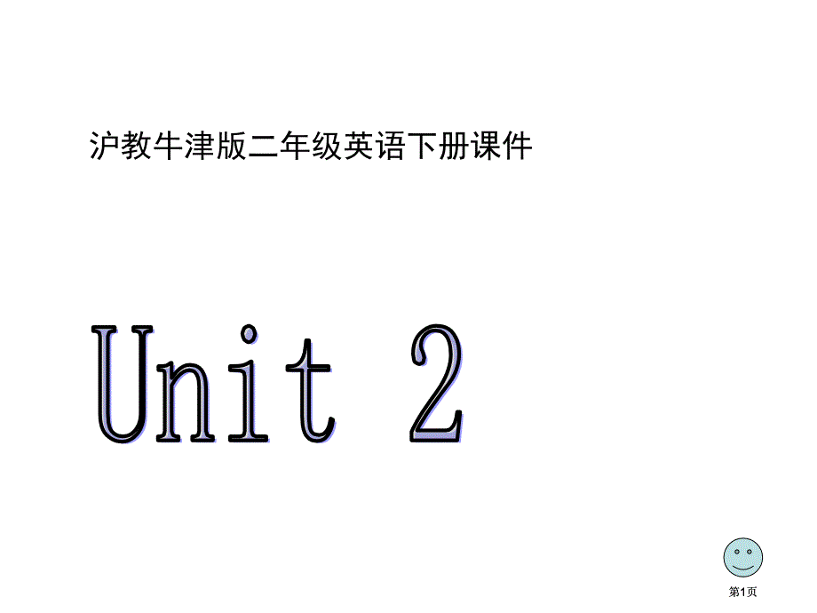 牛津沪教二下Unit2Inthecircus课件之一市公开课金奖市赛课一等奖课件_第1页