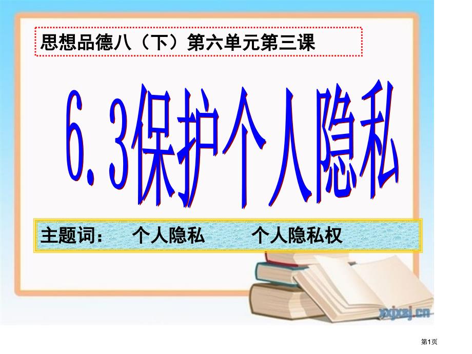 思想品德八下第六单元第三课市公开课金奖市赛课一等奖课件_第1页