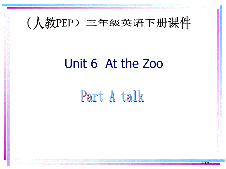 人教PEP版英语三下Unit6Atthezoo课件之四市公开课金奖市赛课一等奖课件_第1页