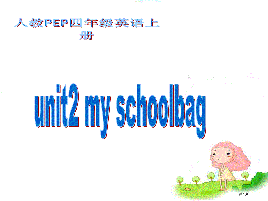 人教PEP版英语四上Unit2MySchoolbag课件之四市公开课金奖市赛课一等奖课件_第1页