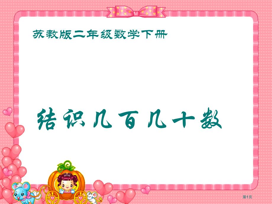 苏教版二年下认识几百几十几课件市公开课金奖市赛课一等奖课件_第1页