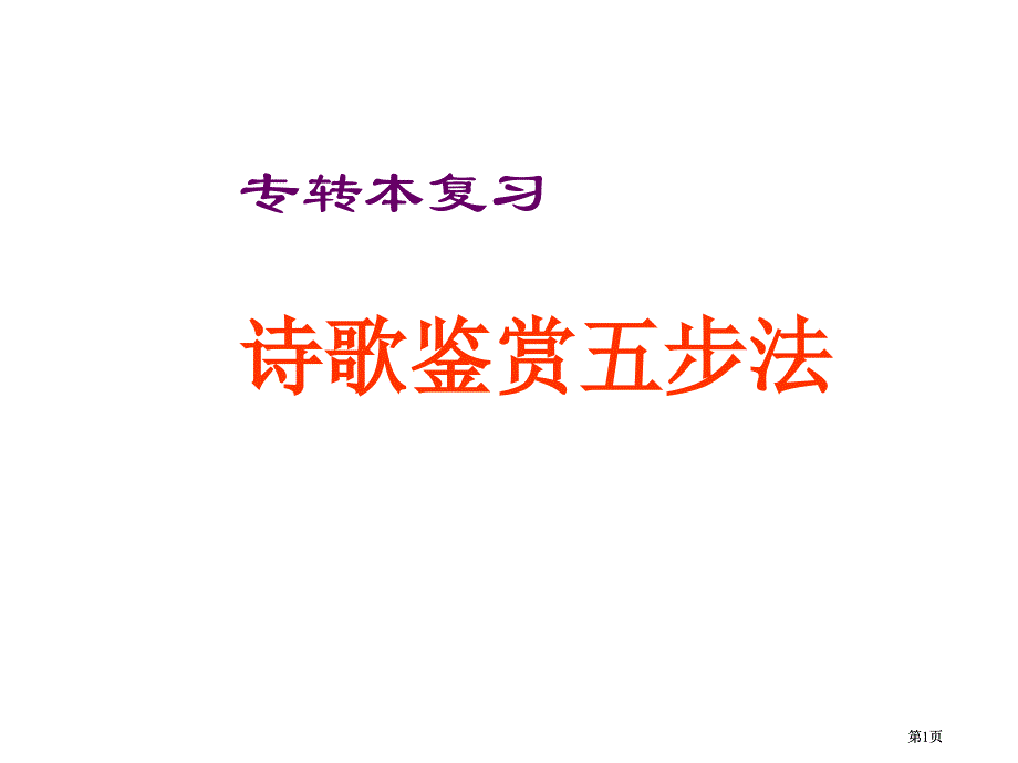 诗歌鉴赏五步法市公开课金奖市赛课一等奖课件_第1页