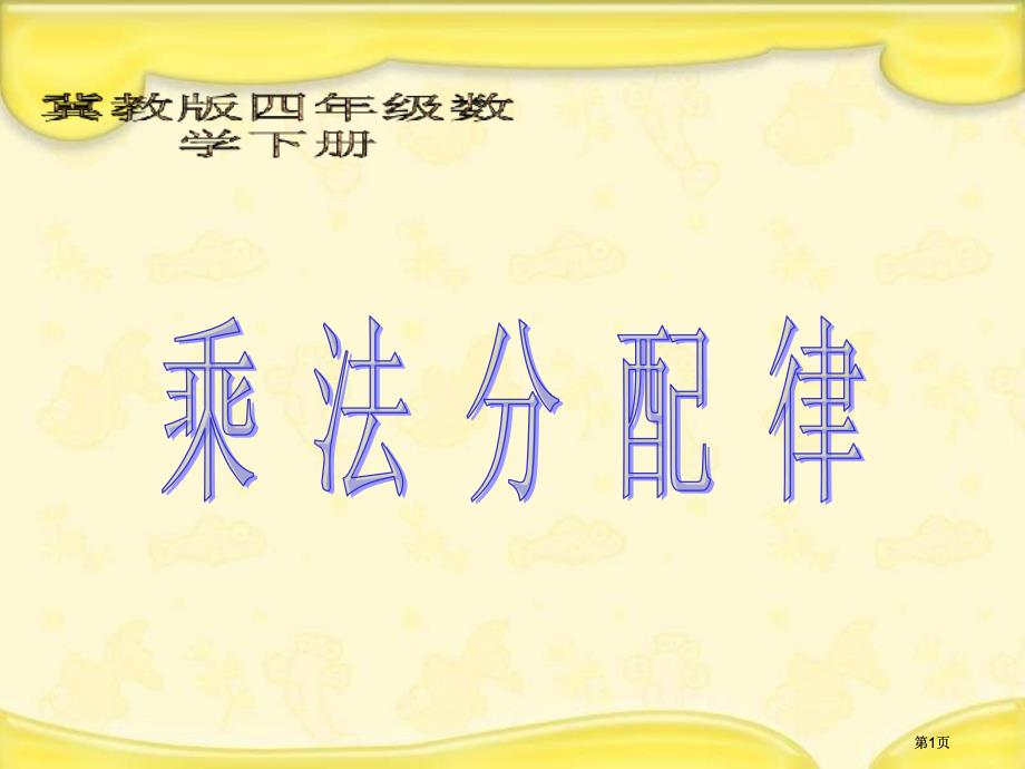 冀教版四年下乘法分配律之一市公开课金奖市赛课一等奖课件_第1页