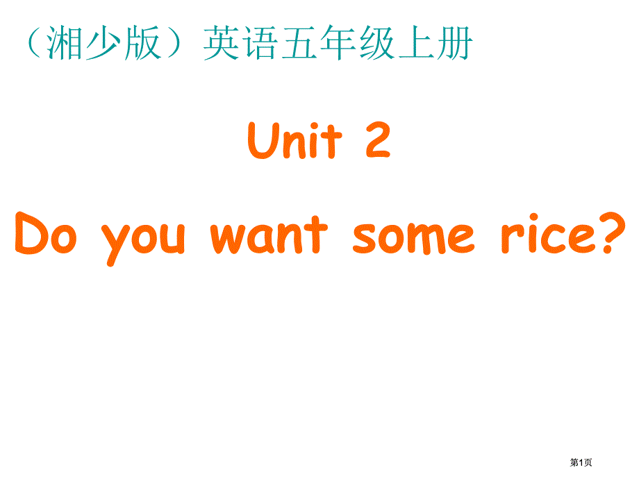 湘少版五上Unit2Doyouwantsomerice課件市公開課金獎市賽課一等獎?wù)n件_第1頁