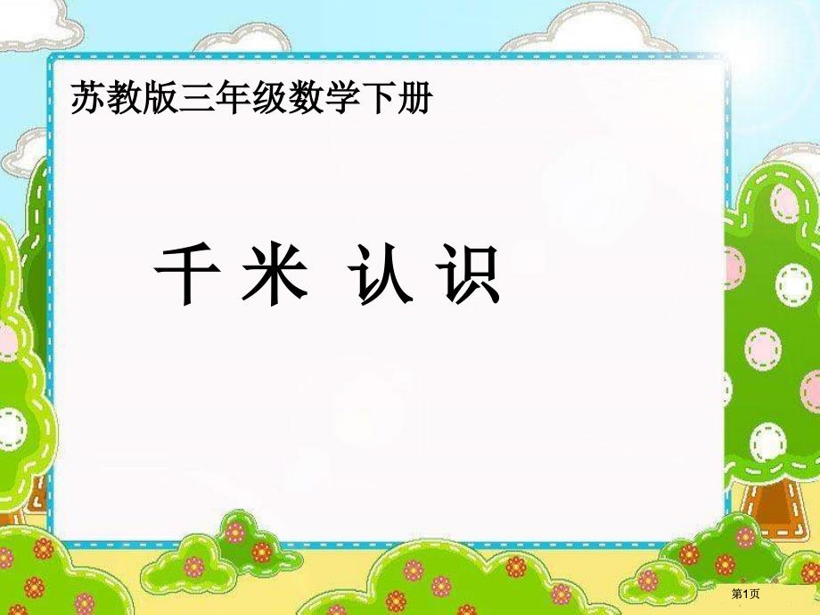 苏教版三年下千米的认识课件市公开课金奖市赛课一等奖课件_第1页