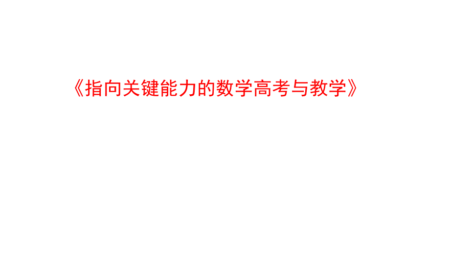 2024屆高三數(shù)學(xué)復(fù)習(xí)指向關(guān)鍵能力的數(shù)學(xué)高考與教學(xué)課件_第1頁(yè)