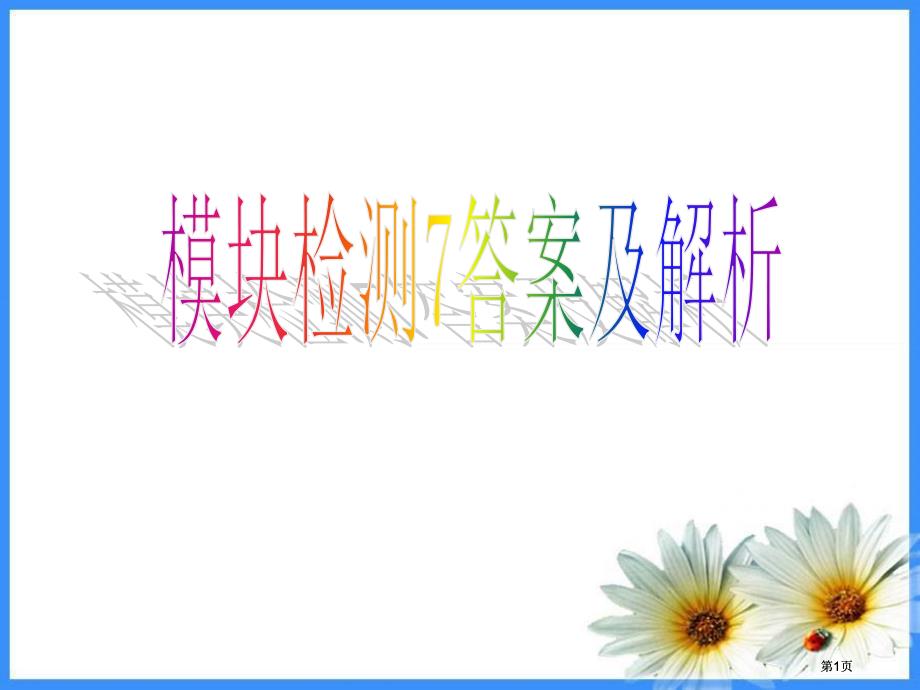 模塊檢測答案及解析市公開課金獎市賽課一等獎?wù)n件_第1頁