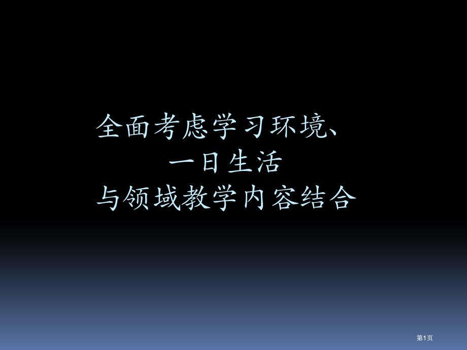 全面考虑学习环境一日生活与领域教学内容的结合市公开课金奖市赛课一等奖课件_第1页