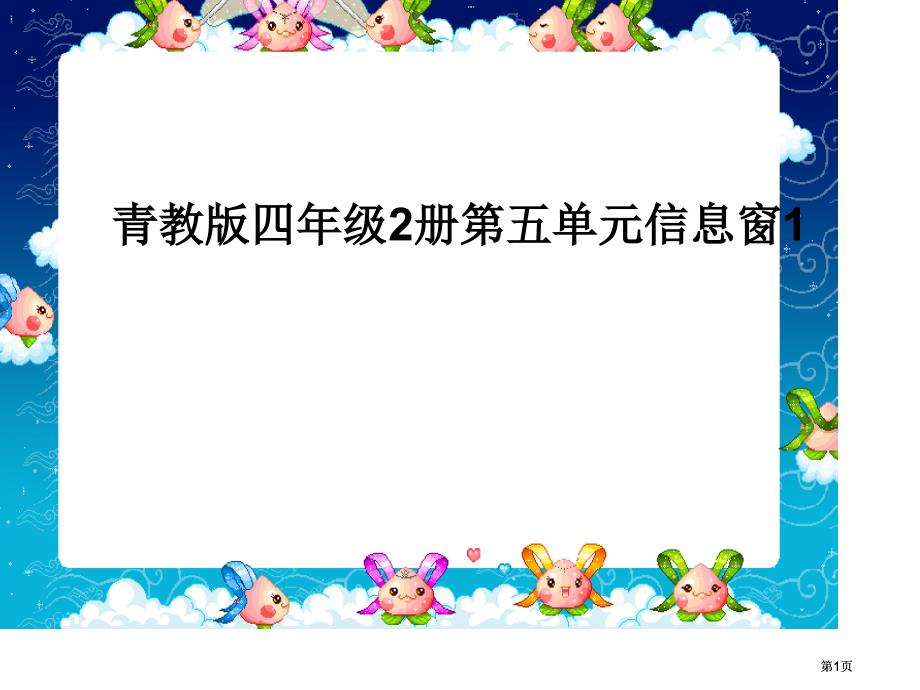 青教版四年级2册第五单元信息窗1市公开课金奖市赛课一等奖课件_第1页