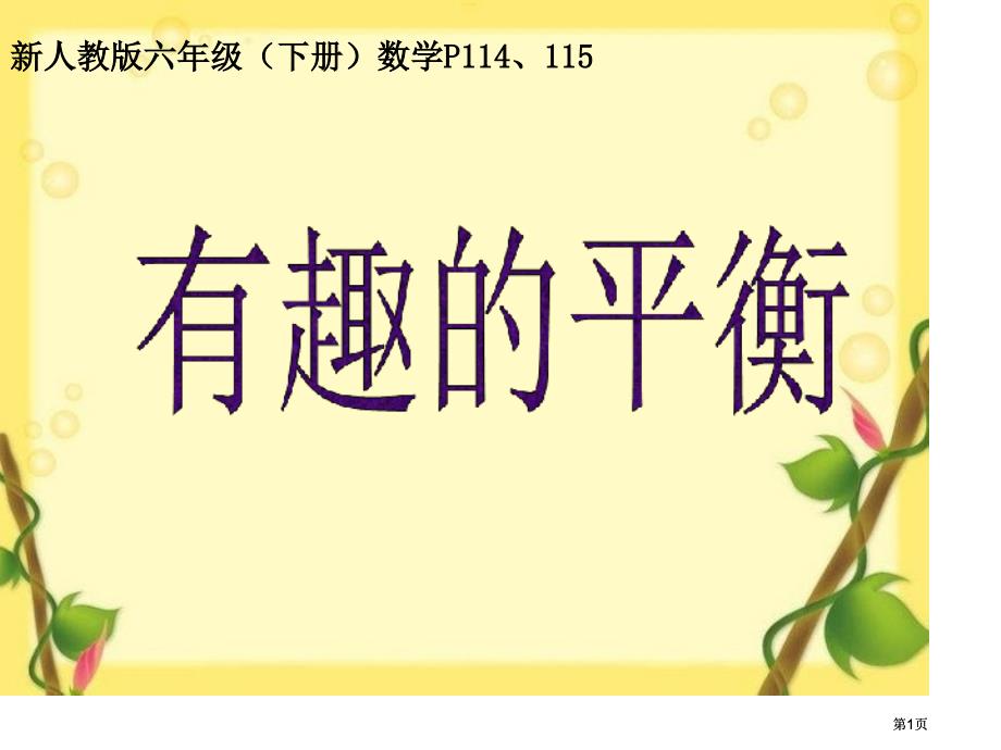 新人教版六年级下册数学有趣的平衡市公开课金奖市赛课一等奖课件_第1页