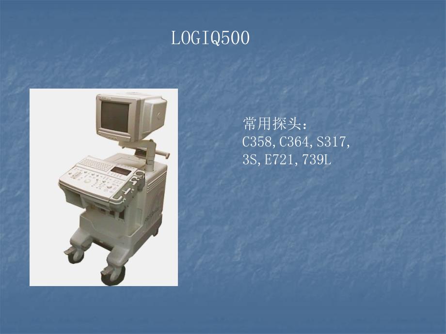 GE logiq500_第1頁