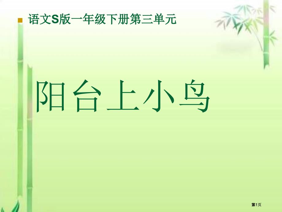 年级下册阳台上的小鸟语文S版市公开课金奖市赛课一等奖课件_第1页