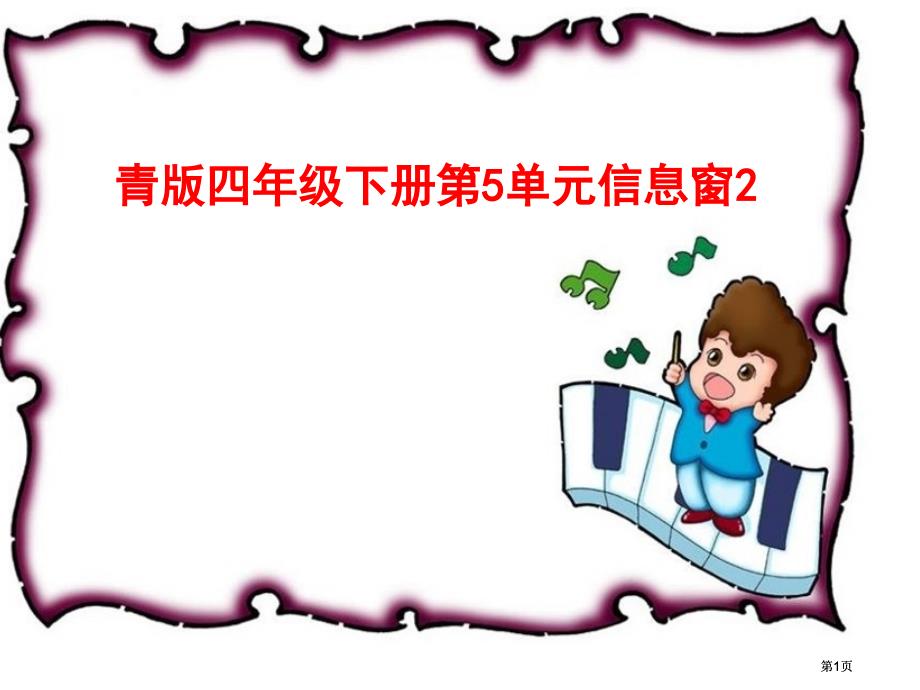 青版四年级下册第5单元信息窗2市公开课金奖市赛课一等奖课件_第1页