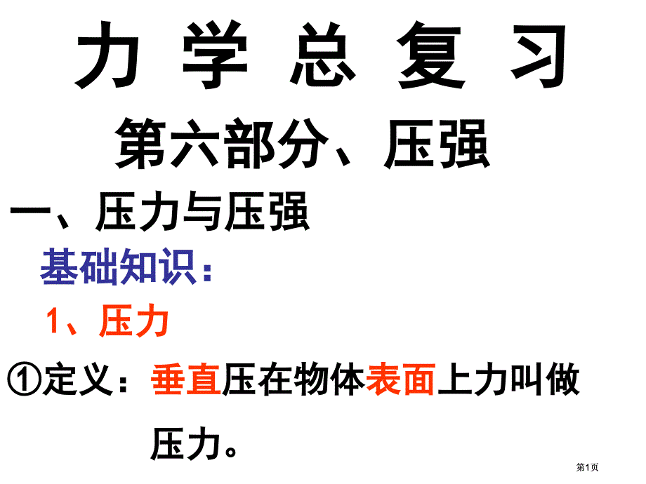 力学总复习压力和压强市公开课金奖市赛课一等奖课件_第1页