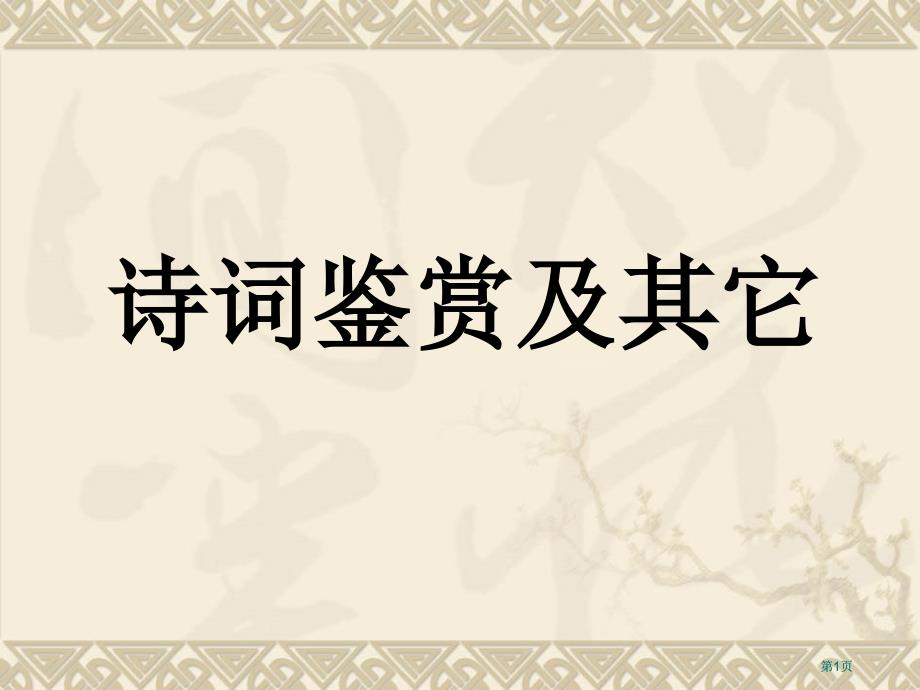 诗词鉴赏及其他市公开课金奖市赛课一等奖课件_第1页