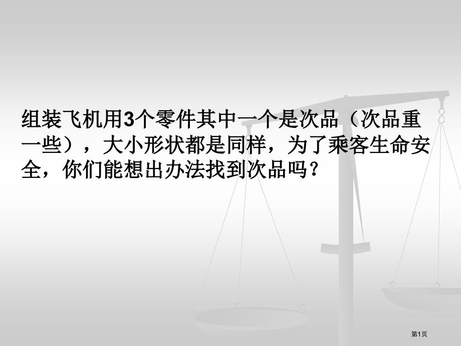 新人教版五年级下册找次品市公开课金奖市赛课一等奖课件_第1页