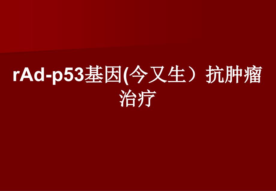 rAdp53临床应用总结中国组织工程研究杂志_第1页