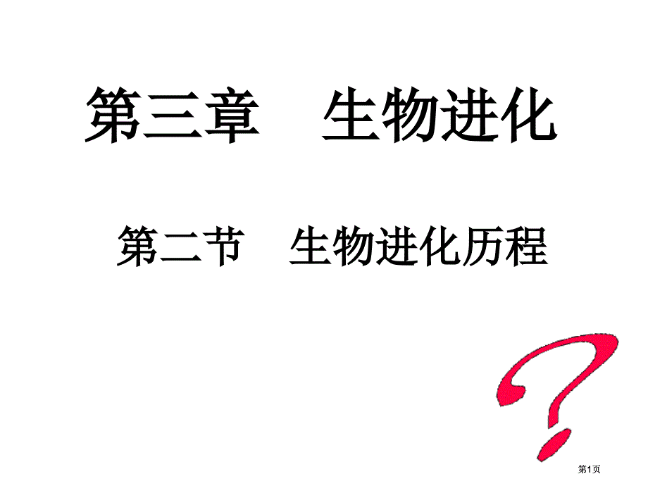 生物进化的历程和原因市公开课金奖市赛课一等奖课件_第1页