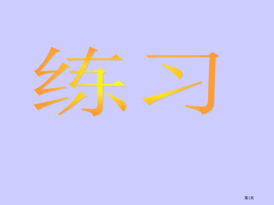 年級(jí)認(rèn)位置4市公開(kāi)課金獎(jiǎng)市賽課一等獎(jiǎng)?wù)n件_第1頁(yè)