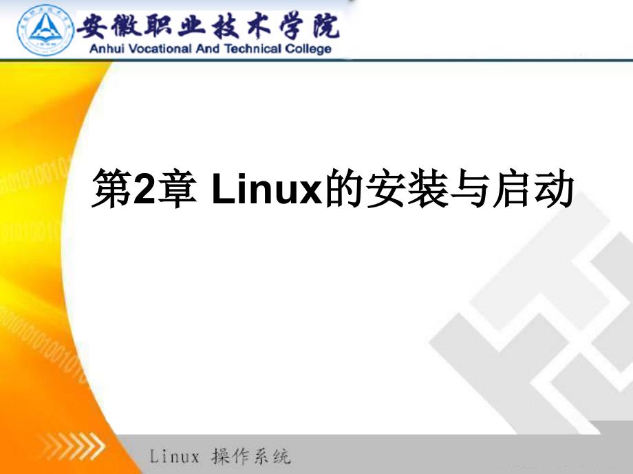 2Linux的安装与启动_第1页