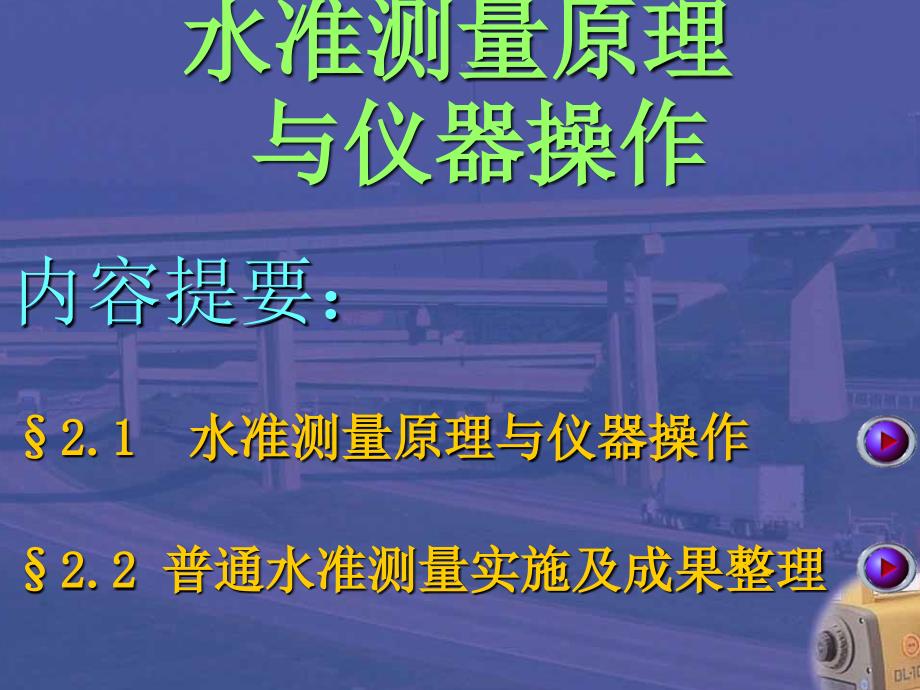 03水准测量原理与水准仪操作_第1页