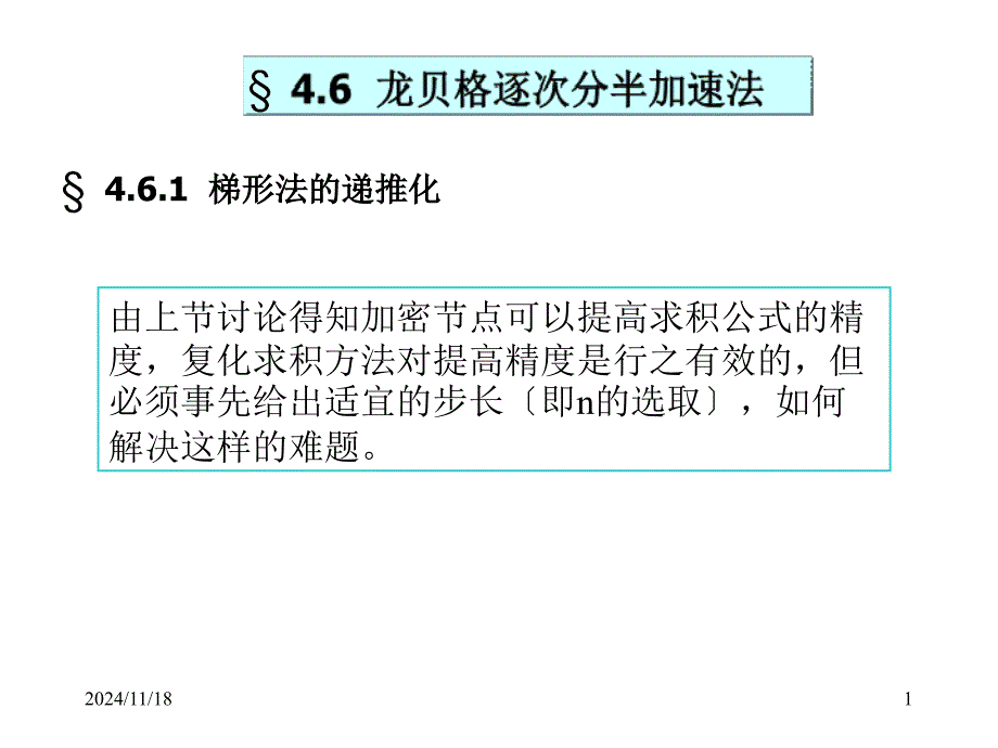 计算方法-46-47龙贝格高斯求积公式方案_第1页