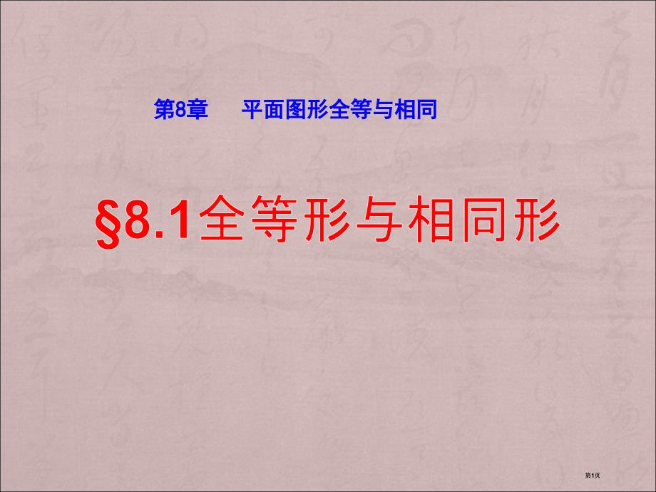 汶城实校初二数学全等形与相似形课件市公开课金奖市赛课一等奖课件_第1页