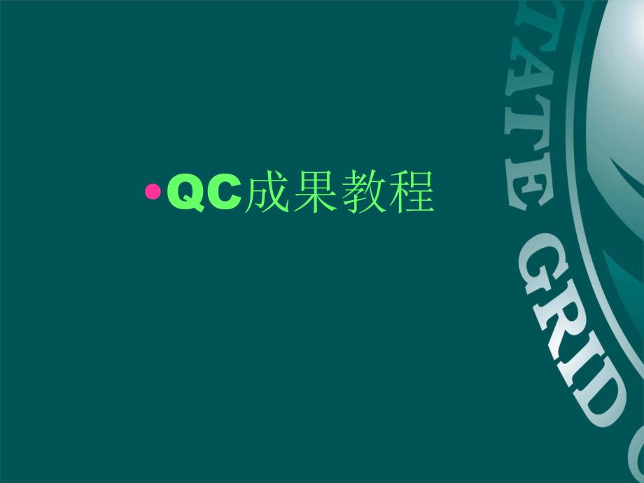 QC成果教程_第1页