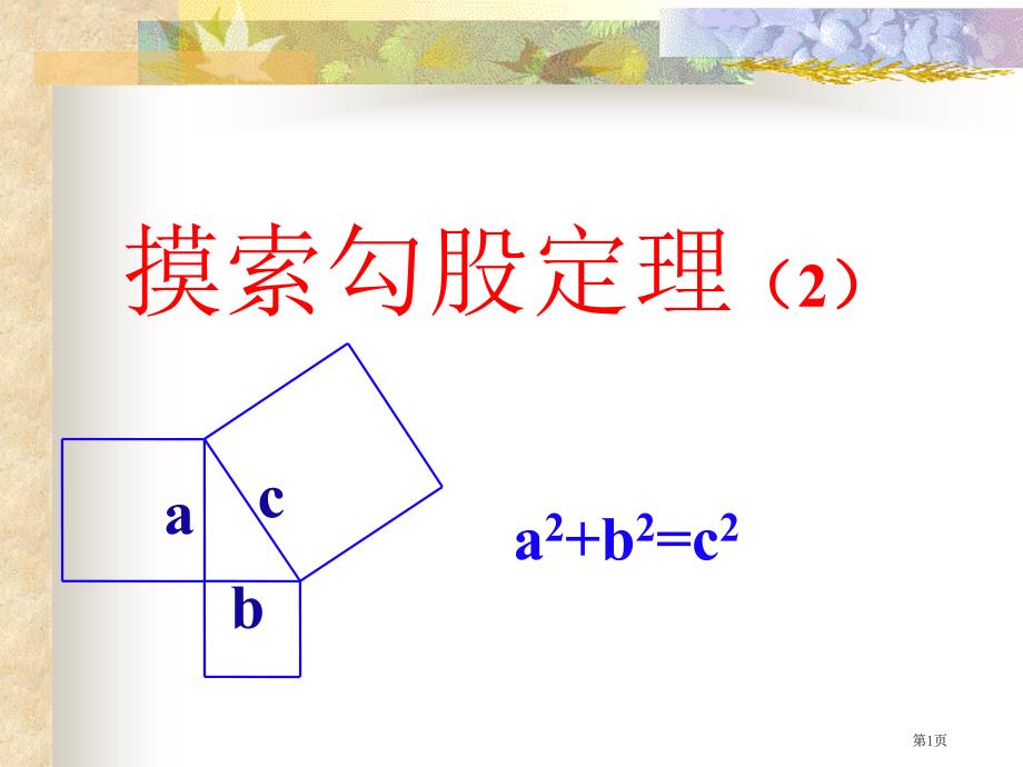 探索勾股定理2市公开课金奖市赛课一等奖课件_第1页