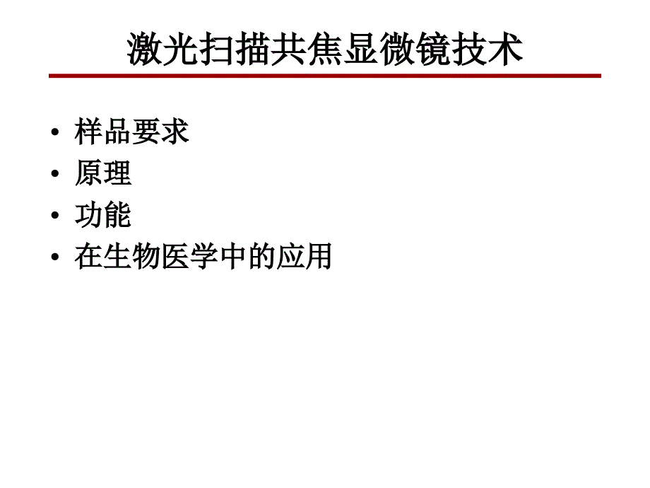 激光扫描共焦显微镜技术的应用 - 中国显微图像网_第1页