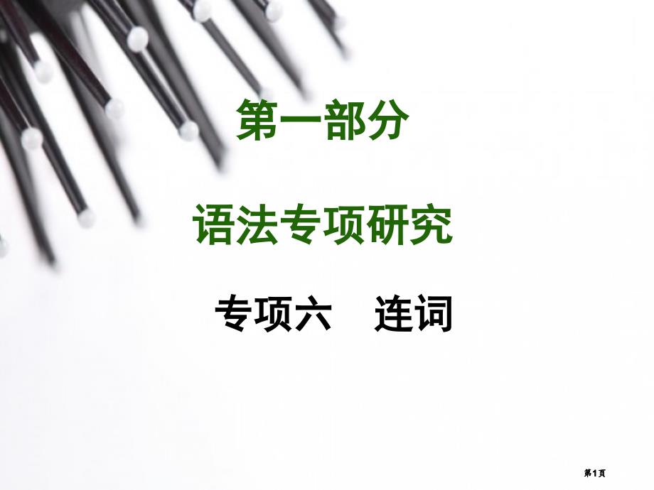 一部分语法专题研究专题六连词市公开课金奖市赛课一等奖课件_第1页