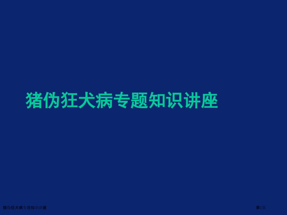 猪伪狂犬病专题知识讲座_第1页