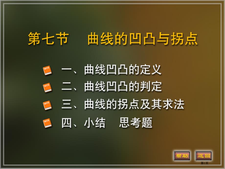 曲線的凹凸和拐點市公開課金獎市賽課一等獎課件_第1頁