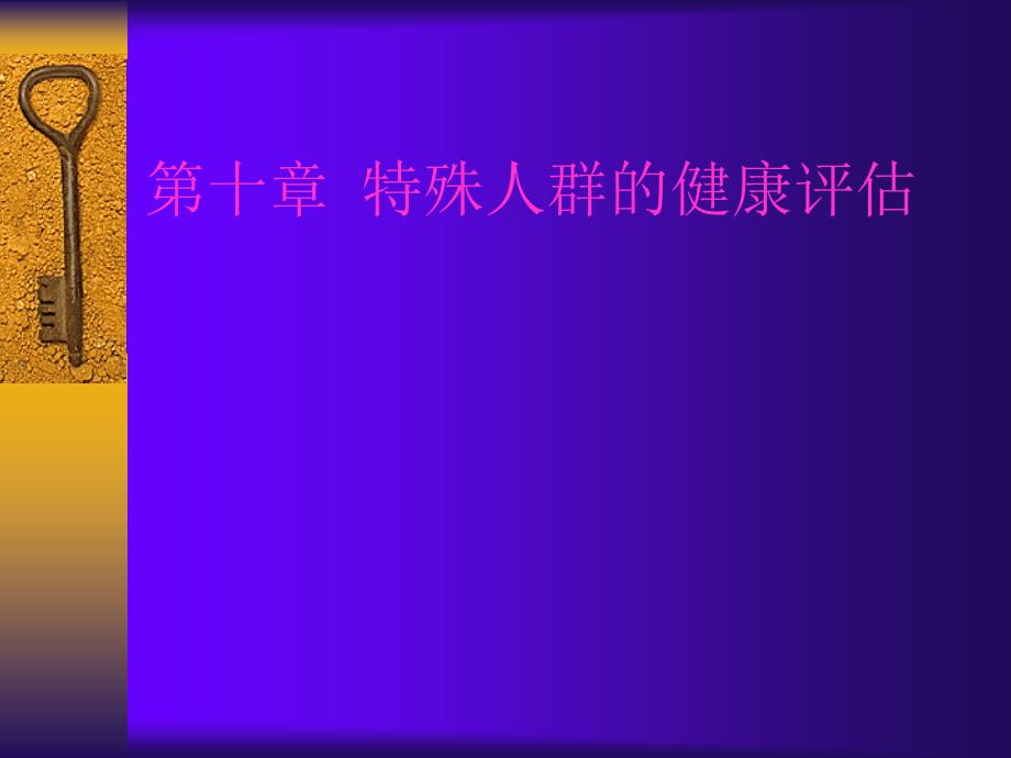 第十章特殊人群的健康评估_第1页