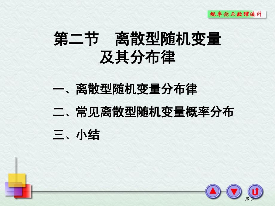 離散型隨機變量及其分布律市公開課金獎市賽課一等獎課件_第1頁