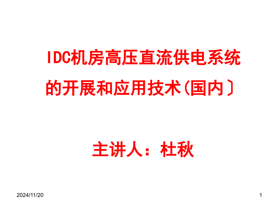 5高压直流(HVDC)供电系统的发展和应用(国内)_第1页