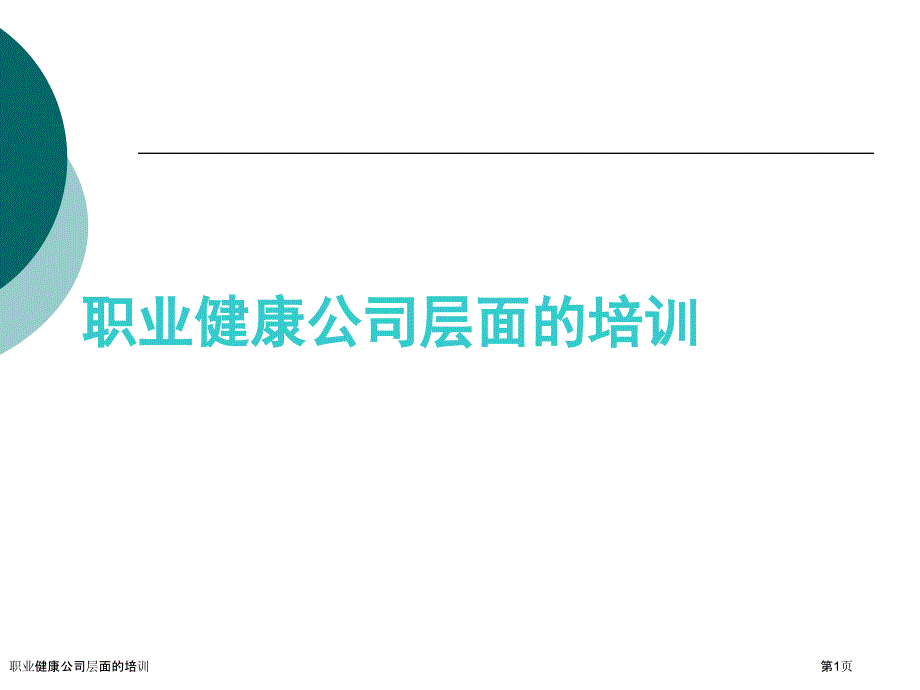 职业健康公司层面的培训_第1页