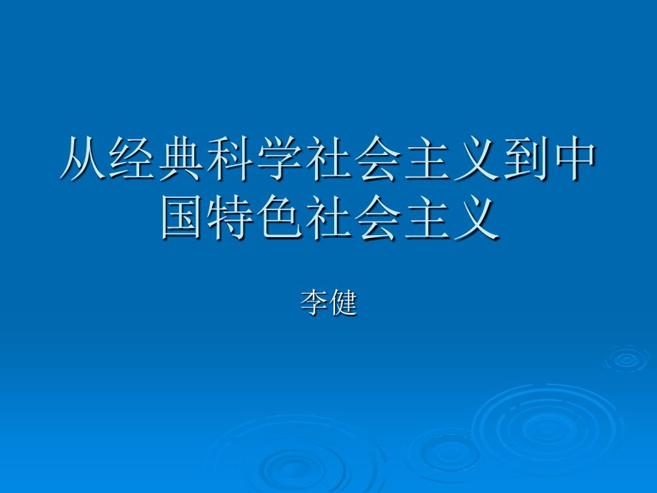 2班理教108第一讲李健从经典科学到中国特色_第1页