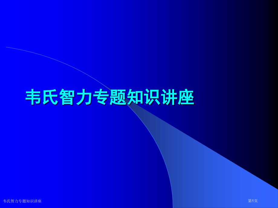 韦氏智力专题知识讲座_第1页