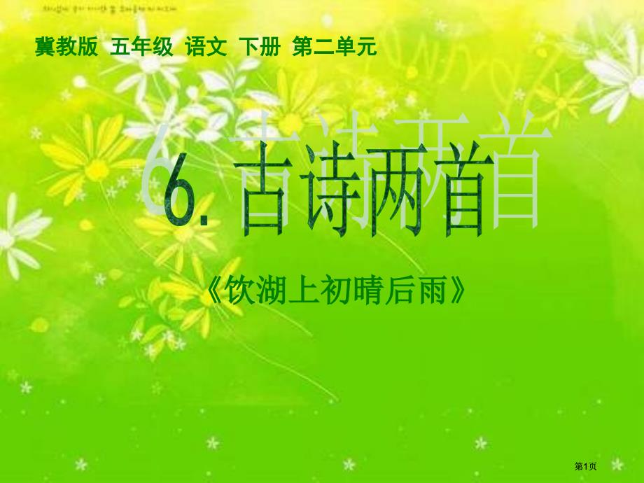 冀教版五年级下册古诗两首饮湖上初晴后雨市公开课金奖市赛课一等奖课件_第1页