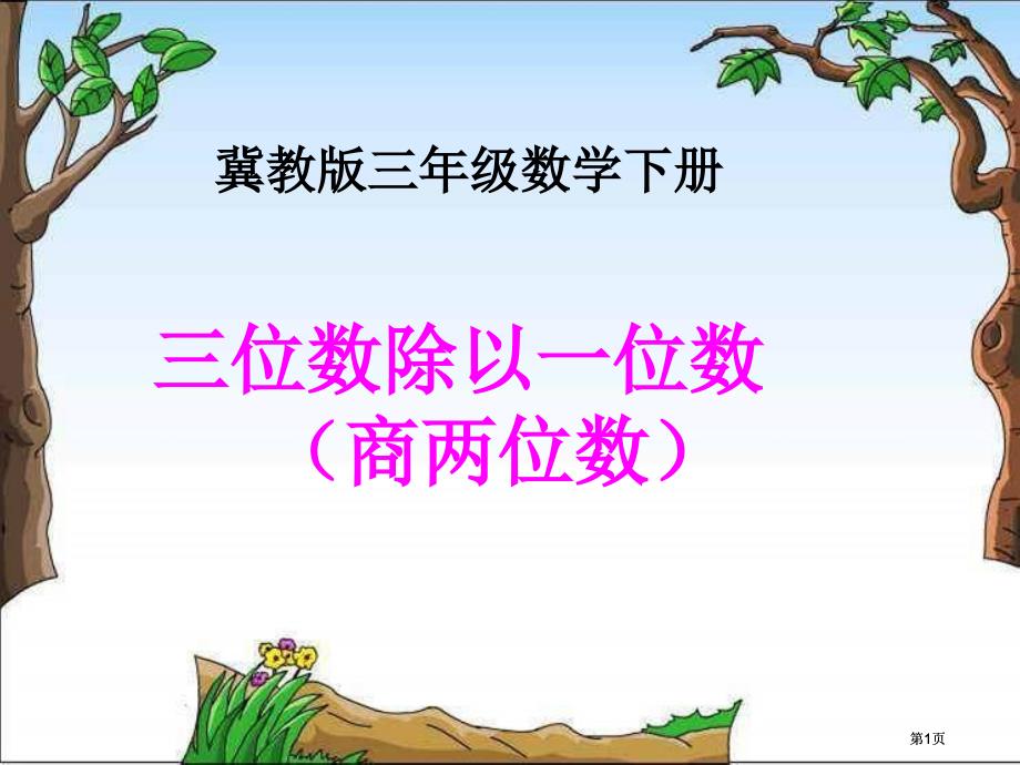 冀教版三年下三位数除以一位数商两位数之一市公开课金奖市赛课一等奖课件_第1页