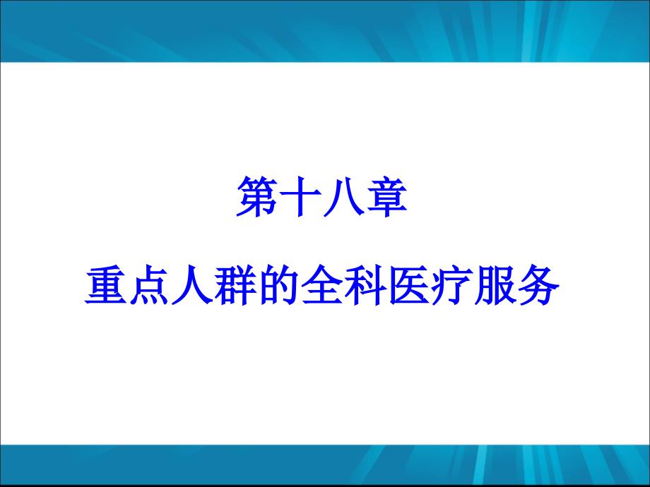 第十八章 重点人群的全科医疗服务_第1页