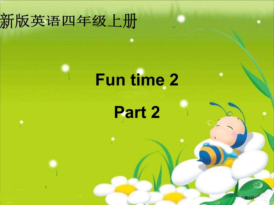 人教新版英语四上FunTimeart2课件市公开课金奖市赛课一等奖课件_第1页