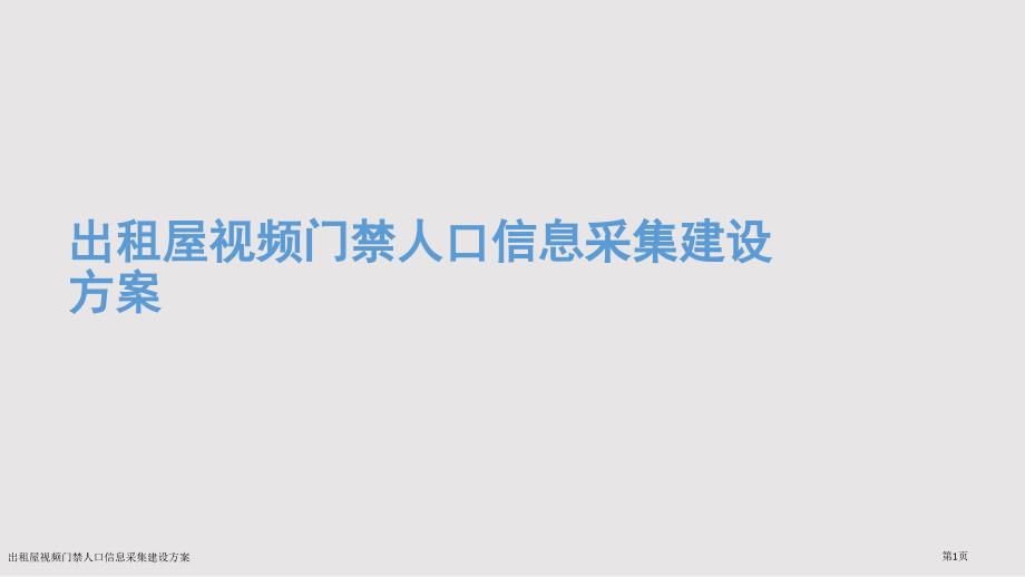 出租屋视频门禁人口信息采集建设方案_第1页