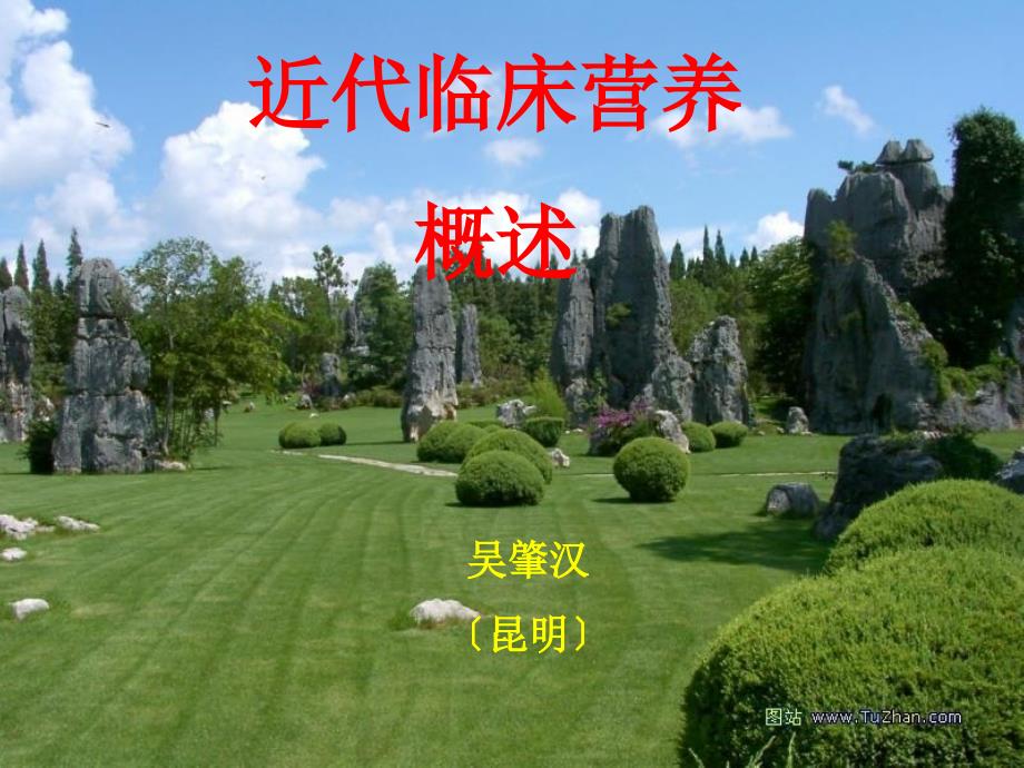 1吳肇漢近代臨床營養(yǎng)概述_第1頁