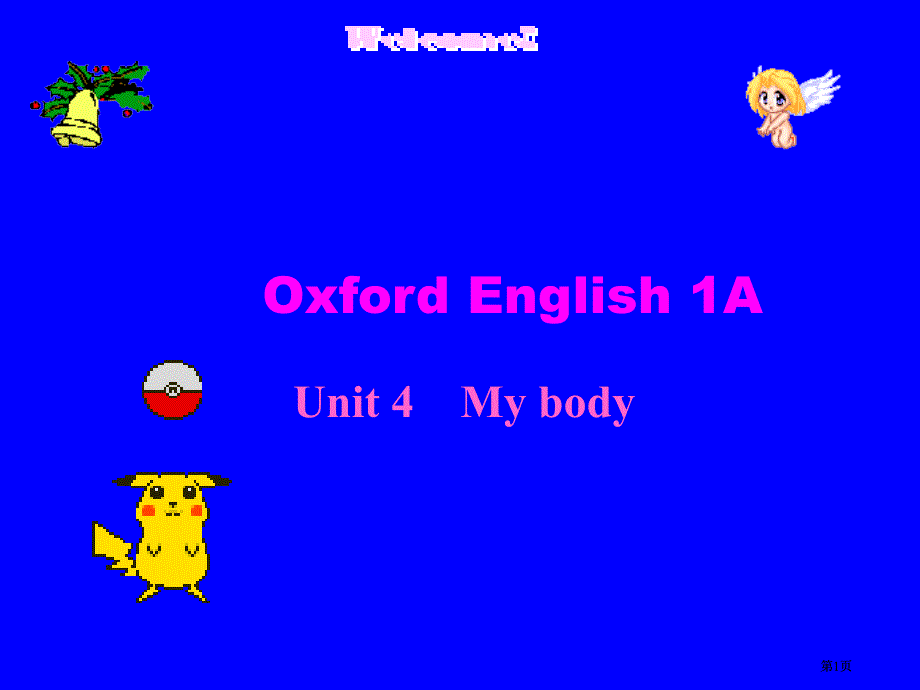 牛津滬教一上Unit4Mybody課件之一市公開課金獎(jiǎng)市賽課一等獎(jiǎng)?wù)n件_第1頁(yè)