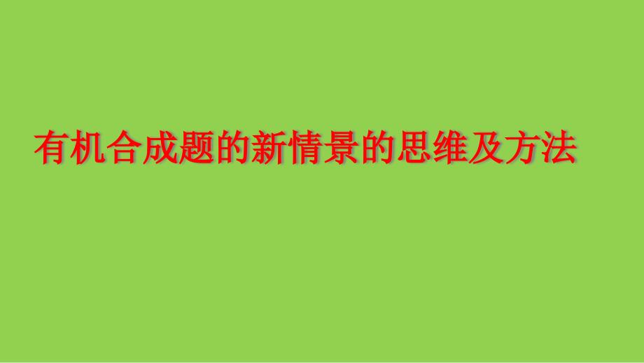 2024年高考化學復習之有機合成題的新情景的思維及方法_第1頁