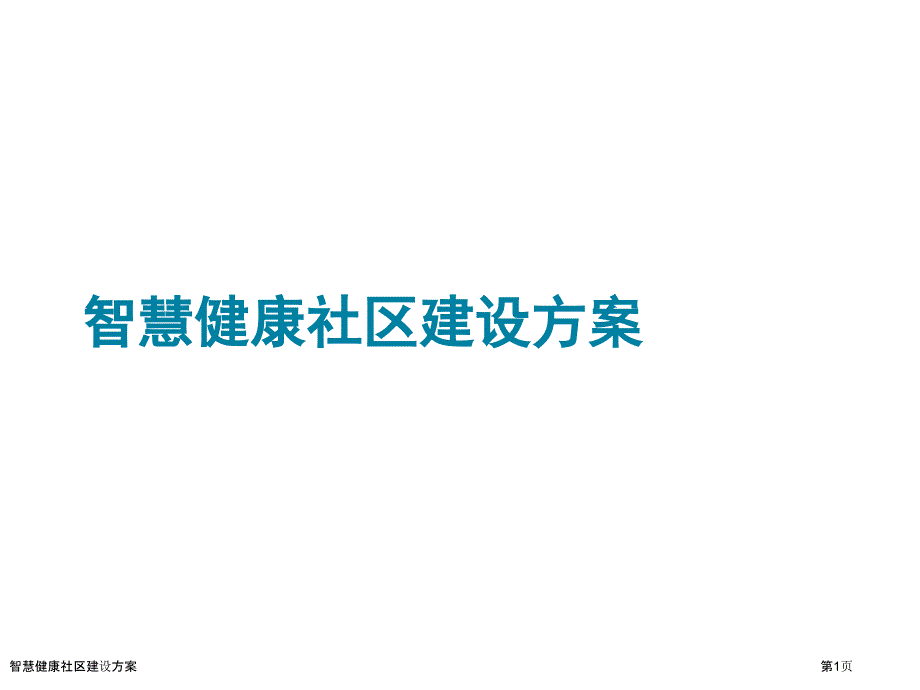 智慧健康社区建设方案_第1页